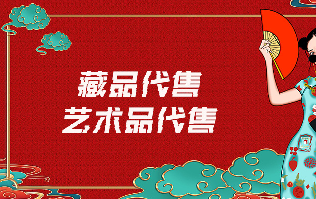 书画代售-请问有哪些平台可以出售自己制作的美术作品?